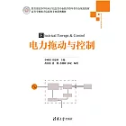 電力拖動與控制 (電子書)