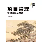 專案管理：管理流程及方法 (電子書)