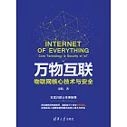 萬物互聯：物聯網核心技術與安全 (電子書)