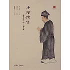 手繪儒生：《儒林外史》的二十種風雅 (電子書)