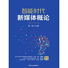 智能時代新媒體概論 (電子書)