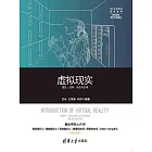 虛擬實境——理論、技術、開發與應用 (電子書)