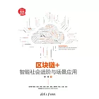 區塊鏈+：智慧社會進階與場景應用 (電子書)