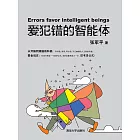 愛犯錯的智能體 (電子書)