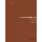 日本歷代都城小史 (電子書)