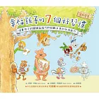 幸福孩子的7個好習慣合輯(共7冊) (電子書)