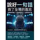 說好一句話，救了全場的尷尬：培養幽默細胞×訓練溝通技巧×掌握話術行銷，也許說著說著……成功就這麼被你說出來了！ (電子書)