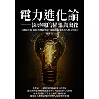 電力進化論──探尋電的精靈與奧祕：巨變源於電，創新奏響新樂章，電技術如何推動人類文明進步 (電子書)