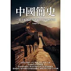 中國簡史：一部全面解讀中國歷史的經典著作 (電子書)