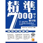 精準7000單字滿分版：初級基礎篇Level 1＆Level 2（隨掃即聽QR Code單字／例句mp3） (電子書)