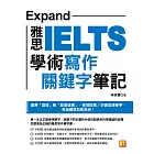 Expand：雅思學術寫作關鍵字筆記 (電子書)
