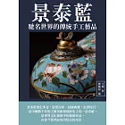 景泰藍：馳名世界的傳統手工藝品 (電子書)