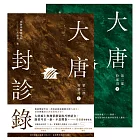 大唐封診錄（第二部）：狩案司【上下套書不分售】 (電子書)