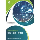 產業合作與拓銷商機：網通市場商機調查 印尼、越南、菲律賓 (電子書)