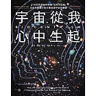 宇宙從我心中生起（二版）：21世紀的革命性理論「生命宇宙論」，生命和意識才是了解這個宇宙的關鍵 (電子書)
