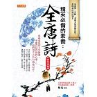 精英必備的素養：全唐詩（初唐到中唐精選） (電子書)