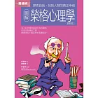 圖解榮格心理學更新版 (電子書)