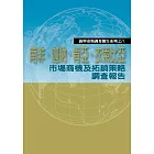 南非、迦納、肯亞、衣索比亞市場商機及拓銷策略調查報告 (電子書)