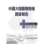 中國大陸醫療商機調查報告：醫療服務．醫療器械．陸客來台觀光醫療 (電子書)