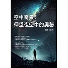 空中奇景：仰望夜空中的奧秘 (電子書)