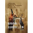 動物奇趣：且談動物二三事 (電子書)