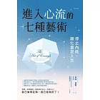 進入心流的七種藝術：停止內耗，顯化富足人生 (電子書)