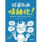 投資別再情緒化！讓數據說話  用科學方法讓本金百倍奉還 (電子書)