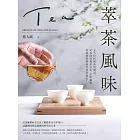 萃茶風味：全方位拆解沖泡變因，司茶師從熱萃冷萃、品飲邏輯與餐搭帶你感受茶香變化！ (電子書)