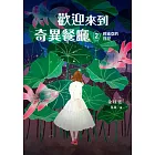 歡迎來到奇異餐廳2：莉迪亞的日記 (電子書)