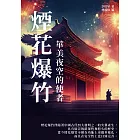 煙花爆竹：華美夜空的使者 (電子書)