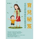 育兒秘笈：從幼兒期到學齡前的挑戰與成長 (電子書)