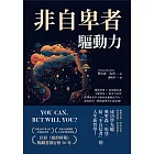 非自卑者驅動力：魔鏡原理×流浪貓意識×大腦效率×吸引力定律，跟著成功學大師培養積極思考力，讓你的每一瞬間都帶著正面情緒！ (電子書)