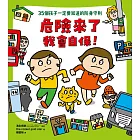 危險來了我會自保！ (電子書)