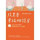 後青春幸福相談室：20堂生活法律課，規劃你的富足人生地圖 (電子書)