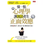 懂一點心理學，讓說話產生正面效應 (電子書)