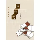 笨作文：國中實戰篇（新版） (電子書)