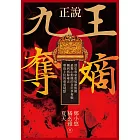 正說「九王奪嫡」：清史專家重述康熙朝最驚心動魄的皇位爭奪戰，獨到拆解雍正奪取上位的重重疑點 (電子書)