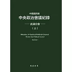 中國國民黨中央政治會議紀錄：武漢分會（上下冊） (電子書)