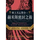 與上天心智合一．赫米斯密封之術 (電子書)