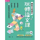 賴秋江老師的玩轉語文課 (電子書)