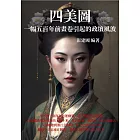 四美圖：一幅五百年前畫卷引起的政壇風波 (電子書)