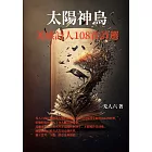 太陽神鳥：羌族詩人108首詩選 (電子書)
