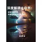 深度解讀大自然：從動物到天氣，探索世界自然科學之謎 (電子書)