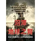 沼澤──地球之腎：探索自然瑰寶和人類與濕地的關係 (電子書)