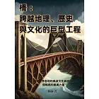 橋──跨越地理、歷史與文化的巨型工程：探索世界各地的橋梁文化和設計，領略橋的美與力量 (電子書)