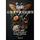 抱歉，這個世界就是這麼怪：死而復生的植物、零下七十度還不會結冰？探索地球上的奇異現象 (電子書)