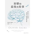 初戀和最後的故事：關於大腦、生命和愛，奧立佛．薩克斯的記憶之書（《錯把太太當帽子的人》、《火星上的人類學家》作者最後遺作） (電子書)