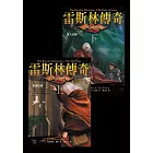 龍槍系列：雷斯林傳奇（全2冊） (電子書)