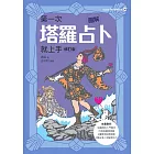 圖解第一次塔羅占卜就上手（修訂版） (電子書)