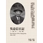 吳忠信日記（1926-1929） (電子書)